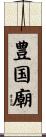 豊国廟 Scroll
