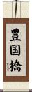 豊国橋 Scroll