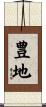 豊地 Scroll