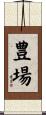 豊場 Scroll