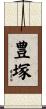 豊塚 Scroll
