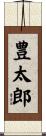 豊太郎 Scroll