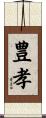 豊孝 Scroll