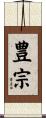 豊宗 Scroll