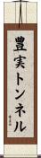豊実トンネル Scroll