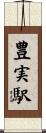豊実駅 Scroll