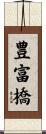 豊富橋 Scroll