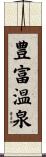 豊富温泉 Scroll