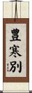 豊寒別 Scroll