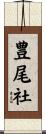 豊尾社 Scroll