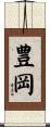 豊岡 Scroll