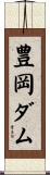 豊岡ダム Scroll
