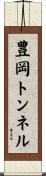 豊岡トンネル Scroll