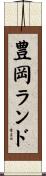 豊岡ランド Scroll