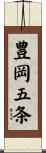 豊岡五条 Scroll