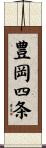 豊岡四条 Scroll