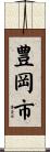 豊岡市 Scroll