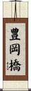 豊岡橋 Scroll