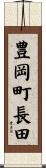 豊岡町長田 Scroll