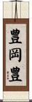 豊岡豊 Scroll