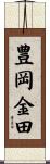 豊岡金田 Scroll