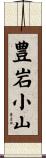 豊岩小山 Scroll