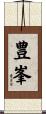 豊峯 Scroll
