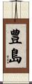 豊島 Scroll