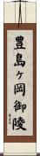 豊島ヶ岡御陵 Scroll