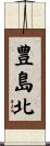 豊島北 Scroll