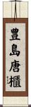 豊島唐櫃 Scroll