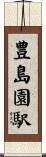 豊島園駅 Scroll