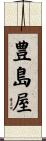 豊島屋 Scroll