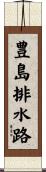 豊島排水路 Scroll