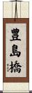 豊島橋 Scroll