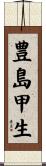 豊島甲生 Scroll