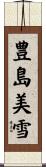 豊島美雪 Scroll