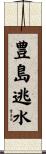 豊島逃水 Scroll