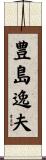 豊島逸夫 Scroll