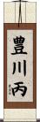 豊川丙 Scroll