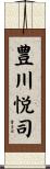 豊川悦司 Scroll