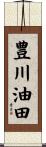 豊川油田 Scroll