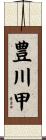 豊川甲 Scroll