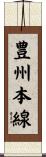 豊州本線 Scroll