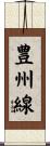 豊州線 Scroll