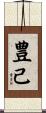 豊己 Scroll