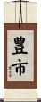 豊市 Scroll