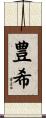 豊希 Scroll