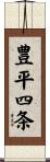 豊平四条 Scroll