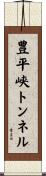 豊平峡トンネル Scroll